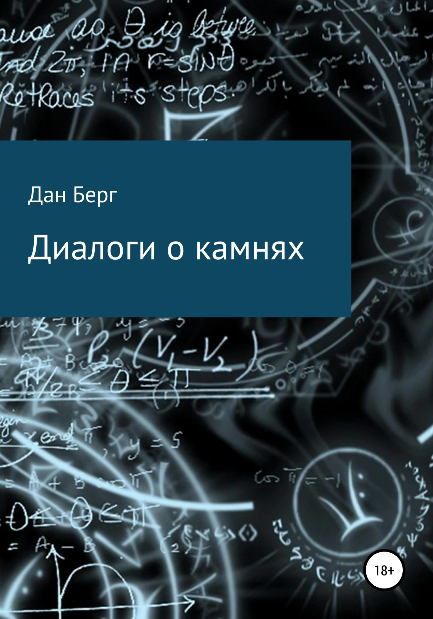 Книга Диалоги о камнях