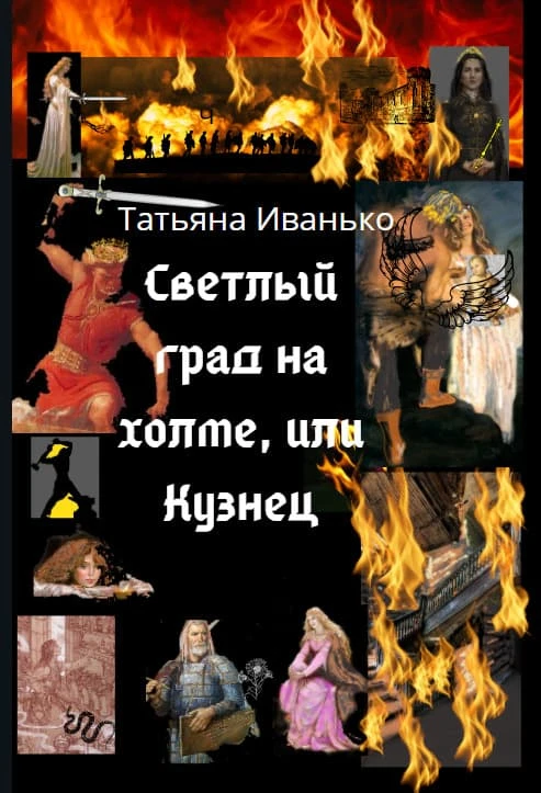 Книга Светлый град на холме, или Кузнец