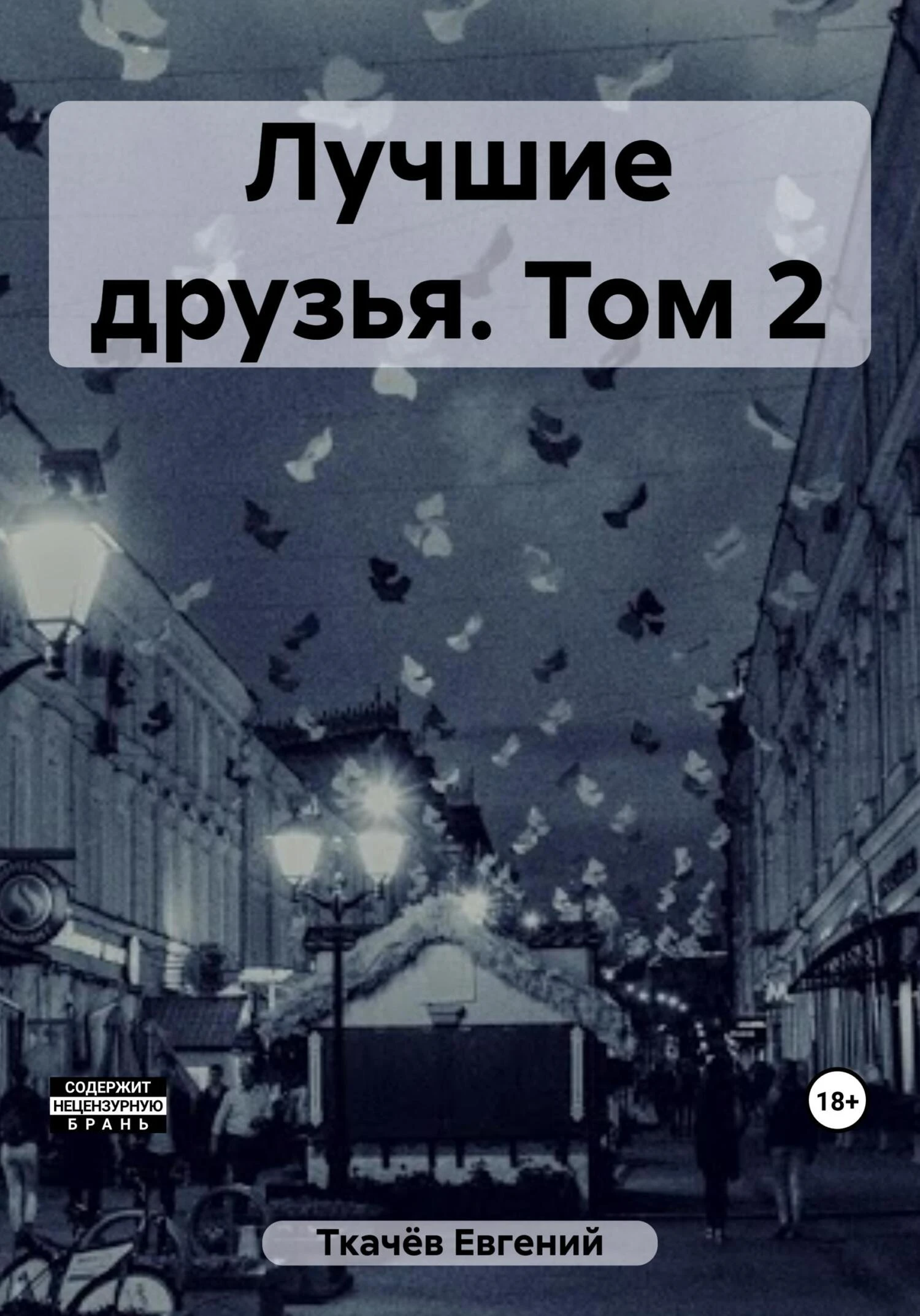 Книга Лучшие друзья. Том 2