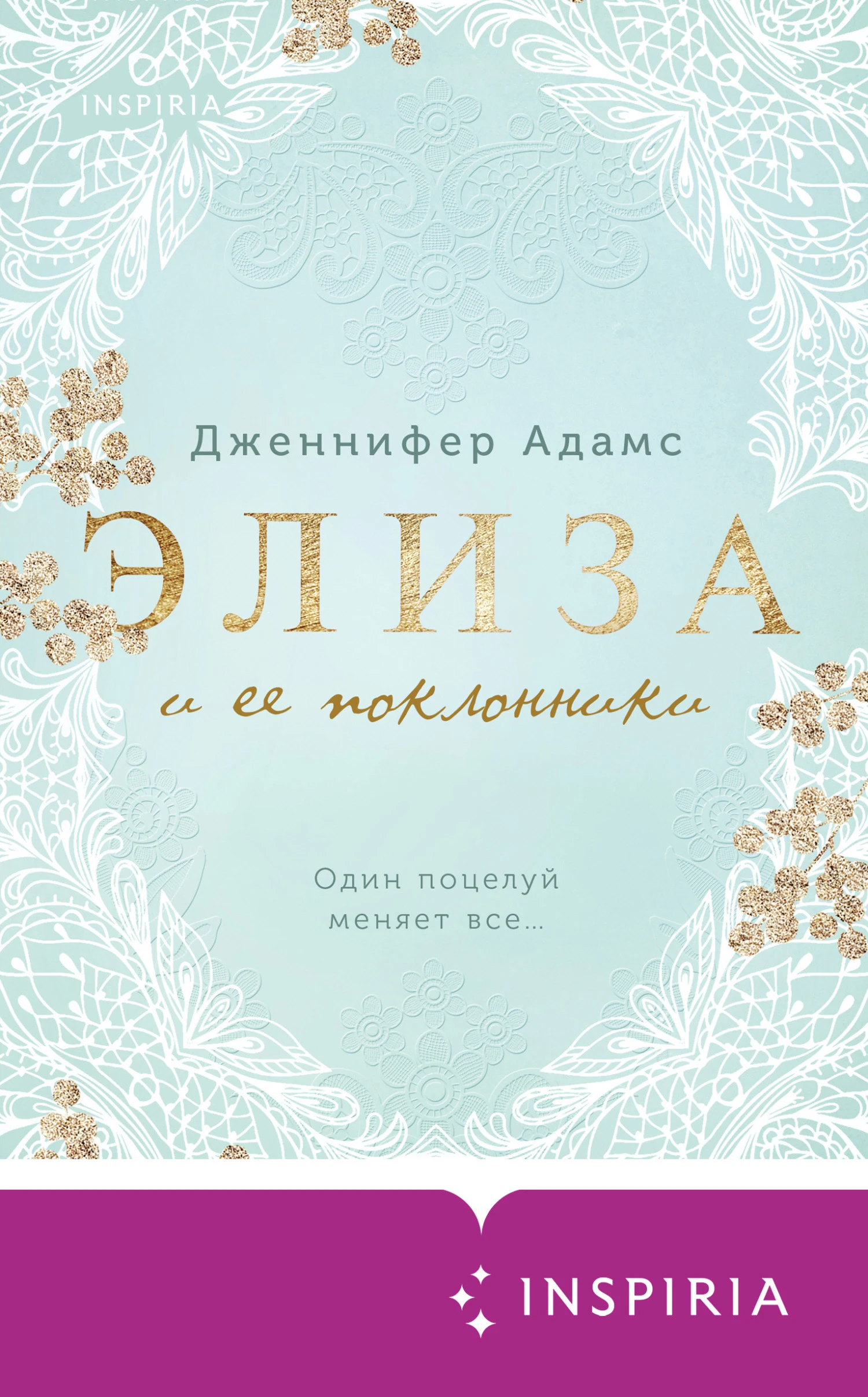 Книга Элиза и ее поклонники