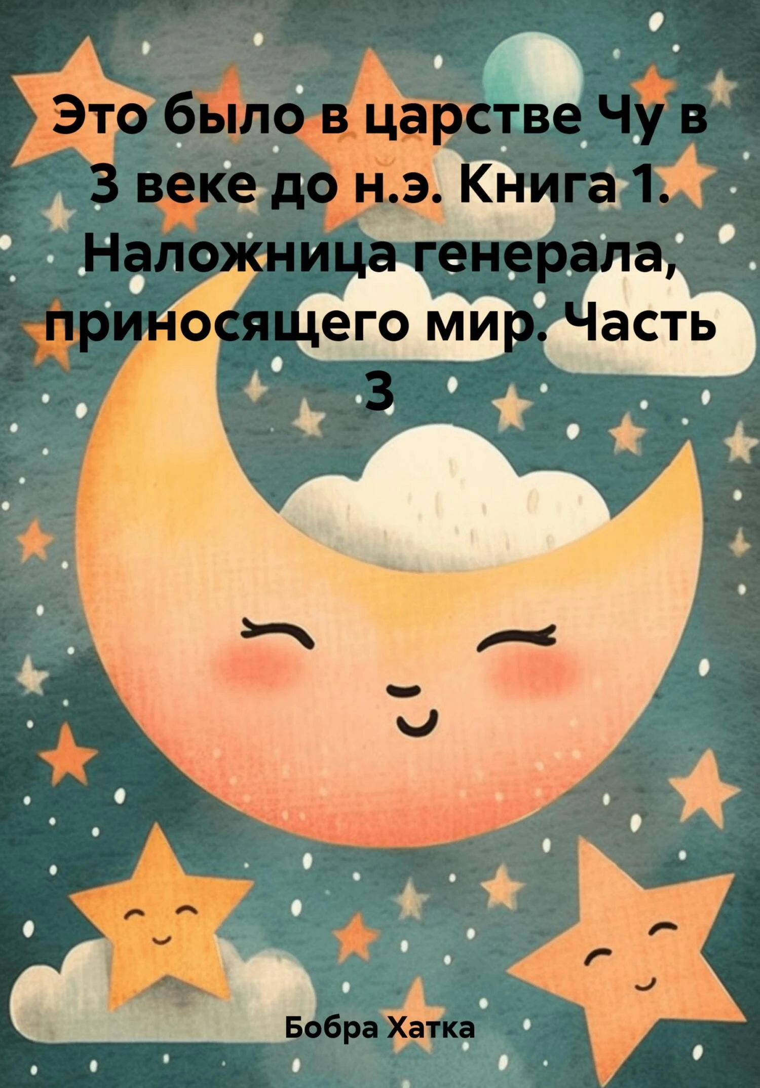 Книга Наложница генерала, приносящего мир