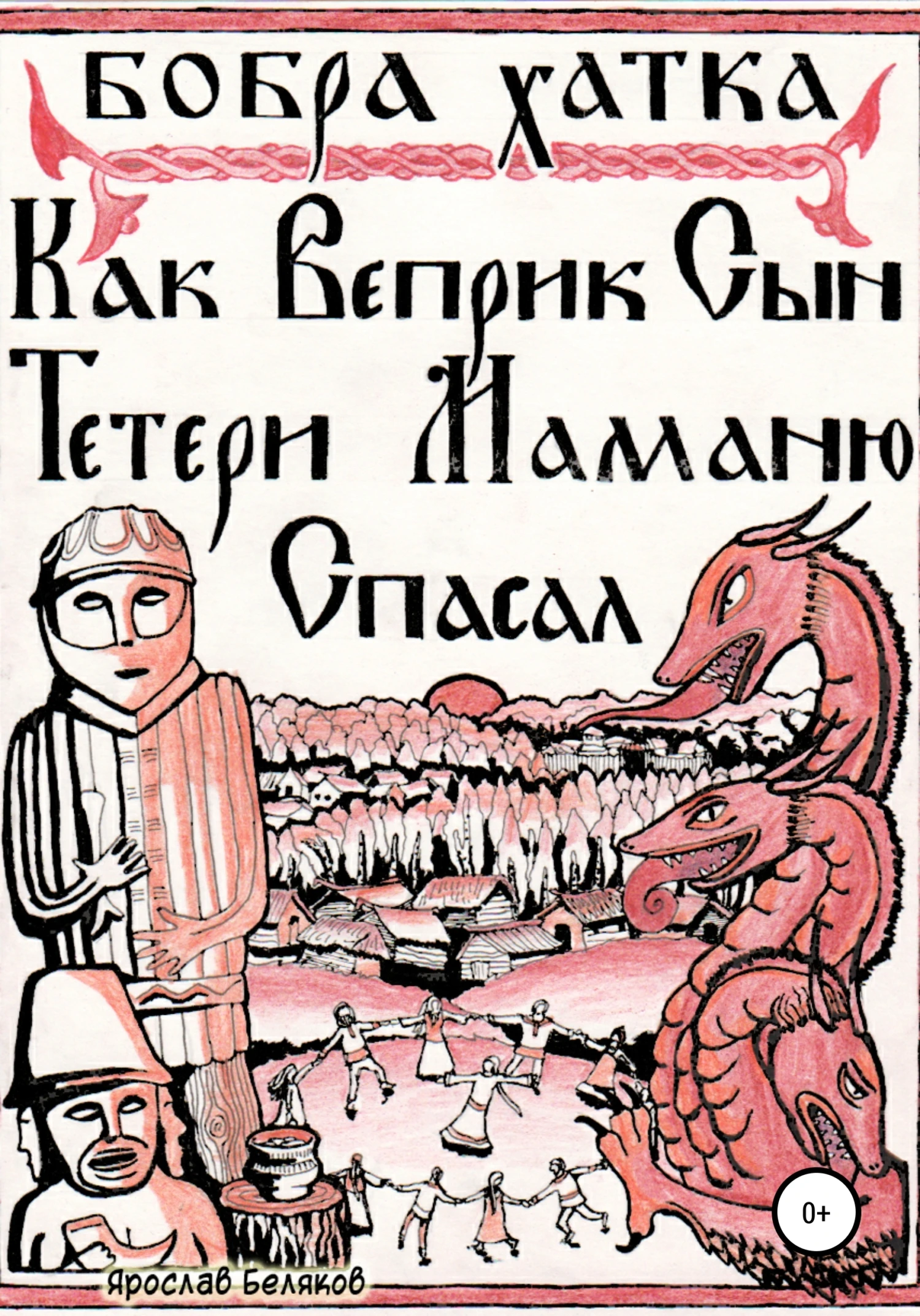 Книга Как Веприк, сын Тетери, маманю спасал