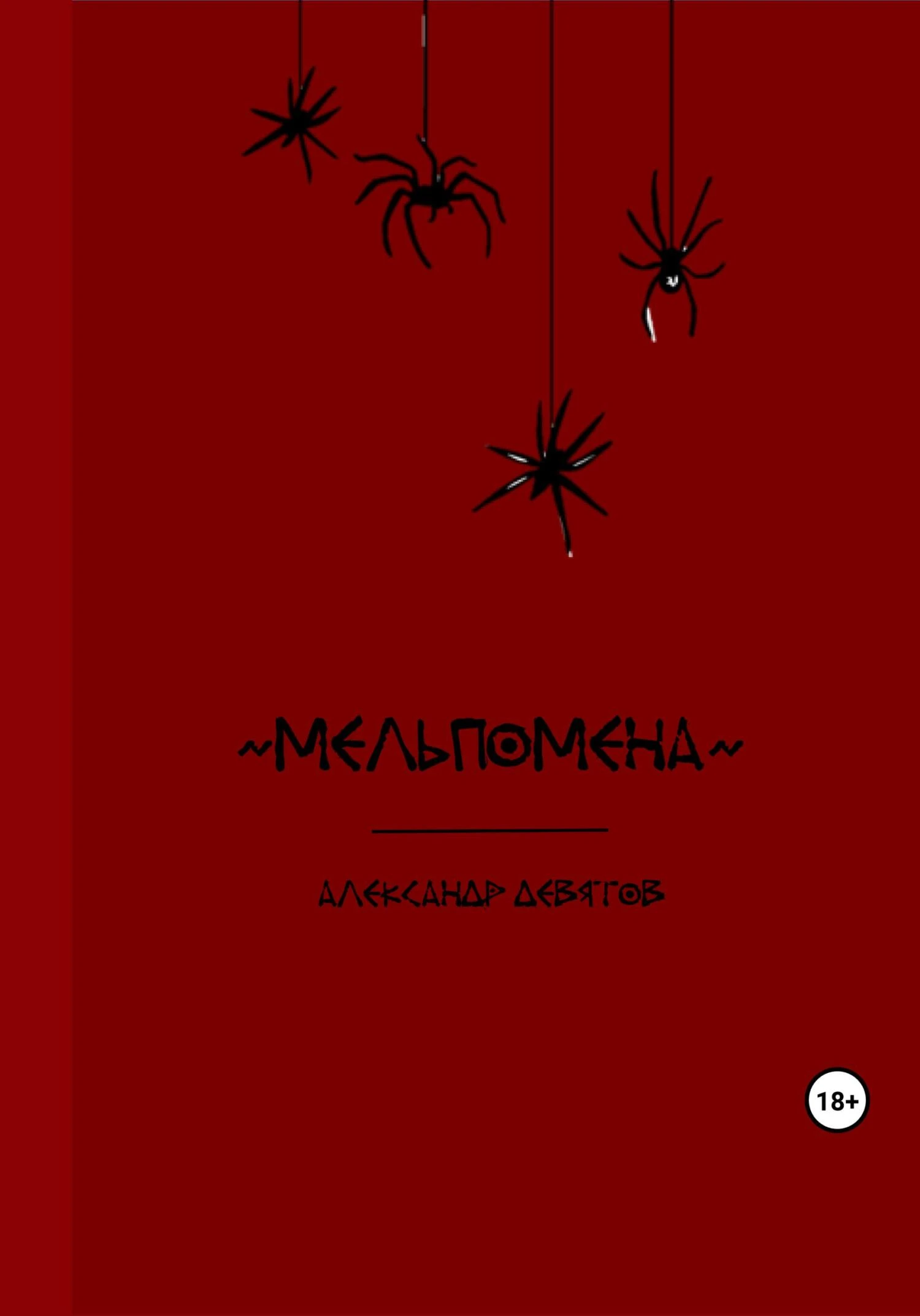 Книга Мельпомена