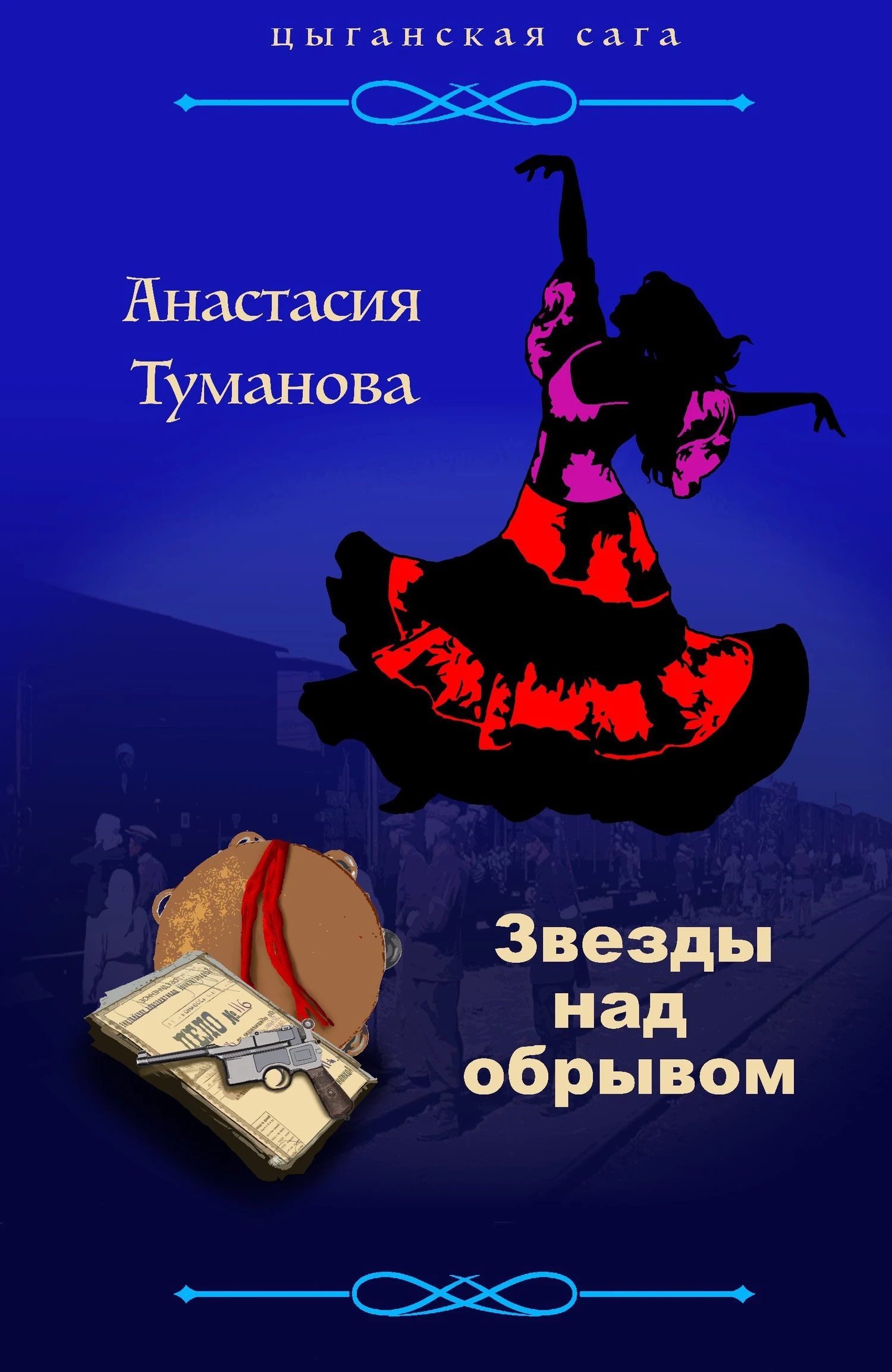 Книга Звезды над обрывом