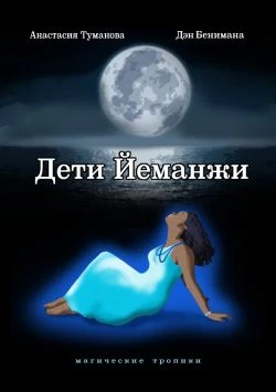 Книга Дети Йеманжи