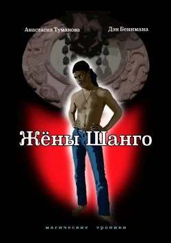 Книга Жёны Шанго