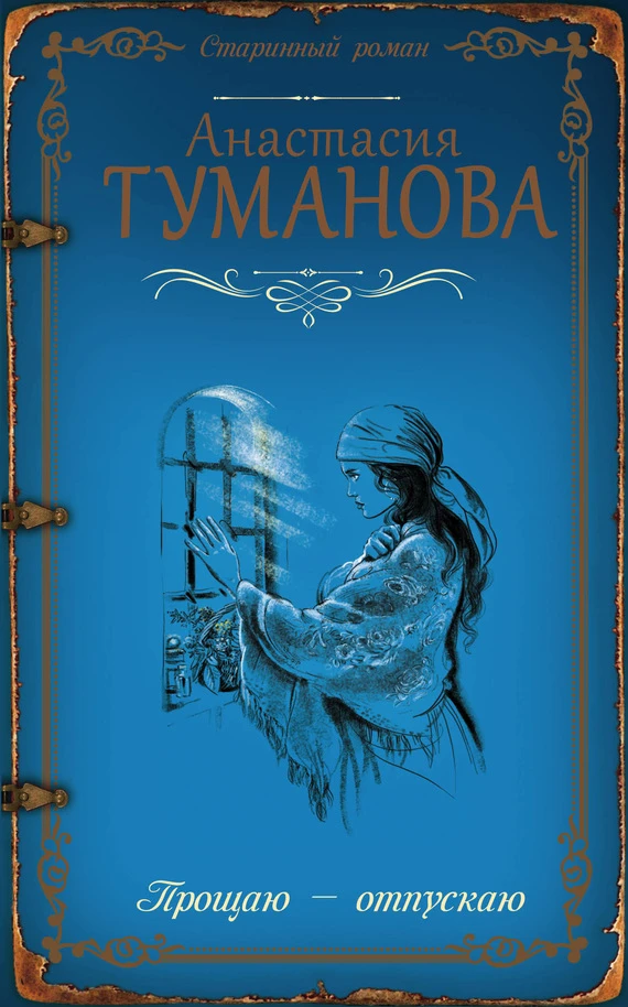 Книга Прощаю – отпускаю