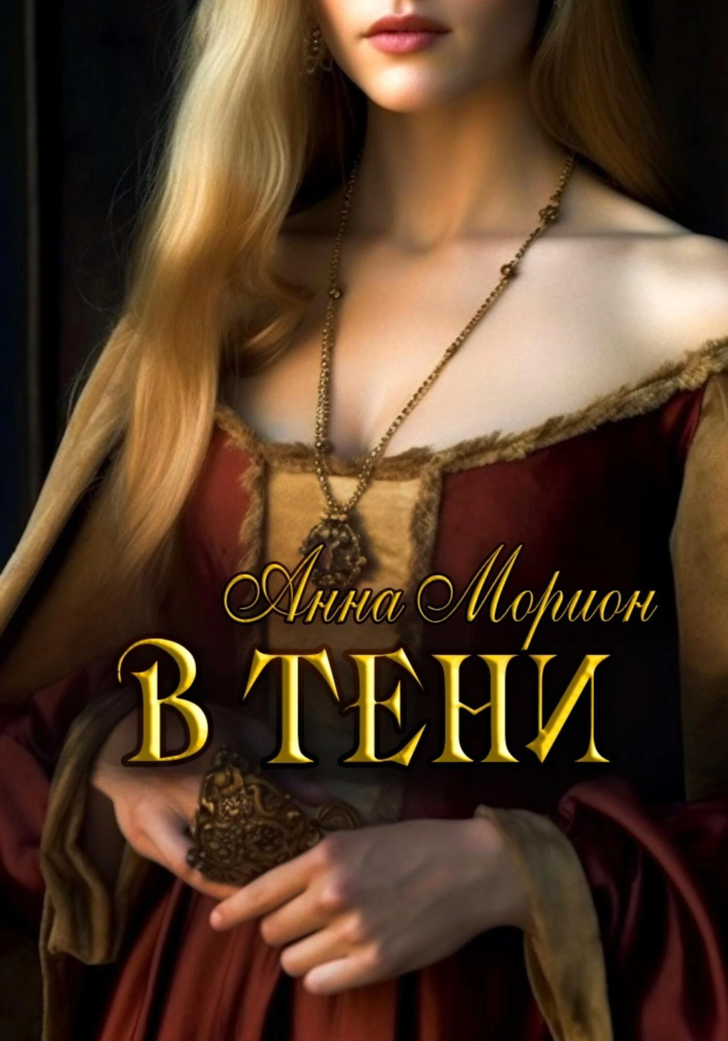 Книга В тени
