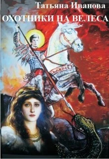 Книга Охотники на Велеса