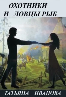 Книга Охотники и ловцы рыб