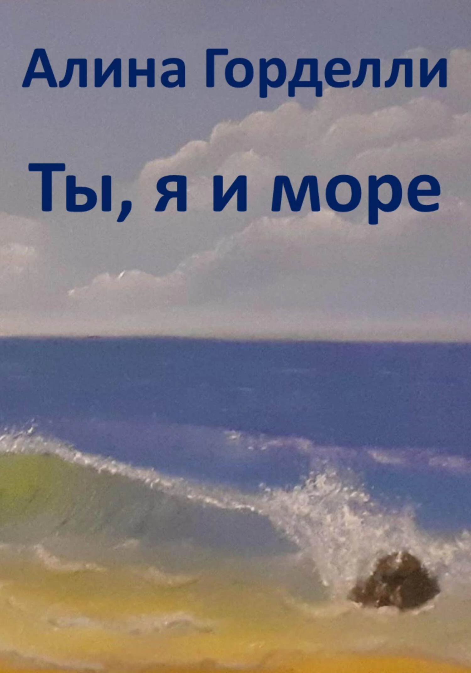 Книга Ты, я и море