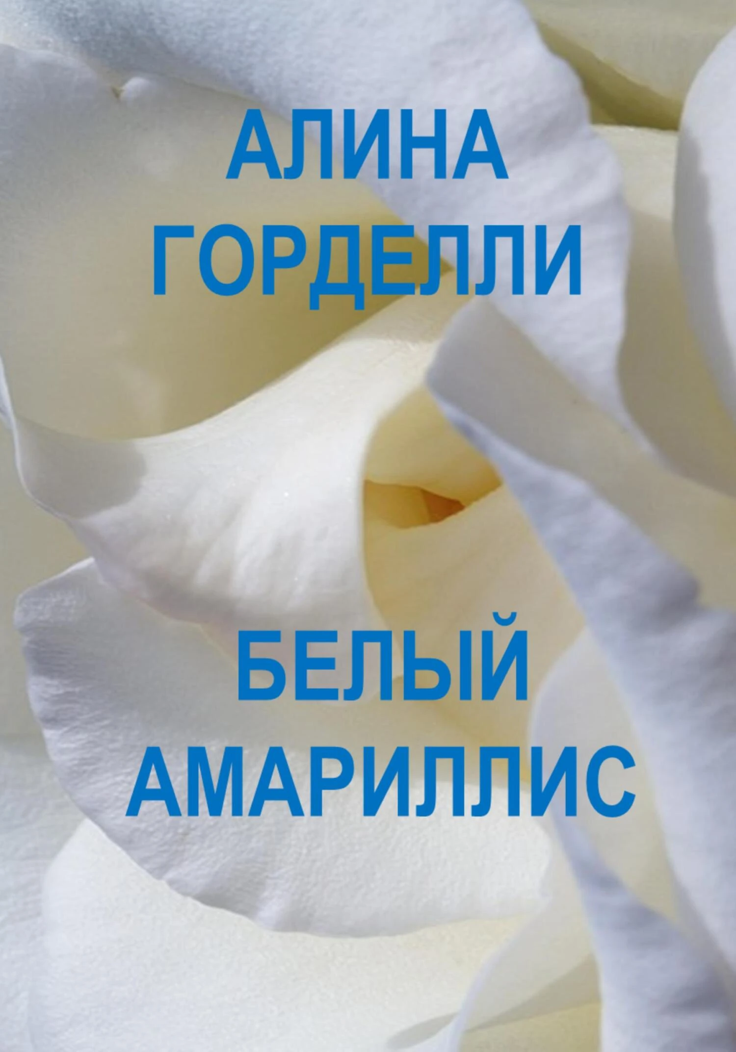 Книга Белый амариллис