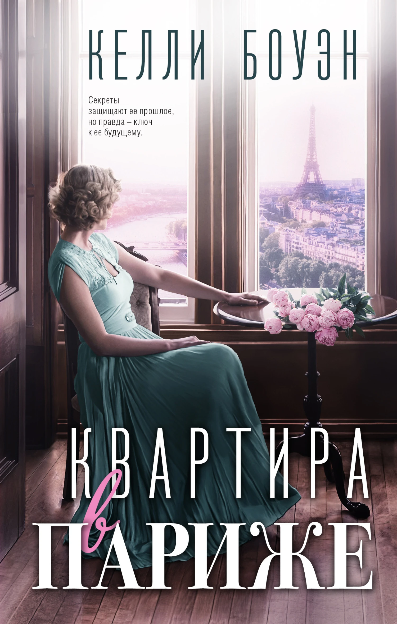 Книга Квартира в Париже