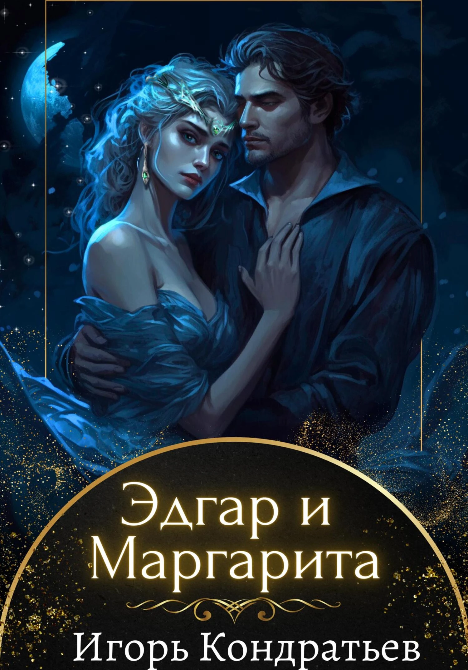 Книга Эдгар и Маргарита