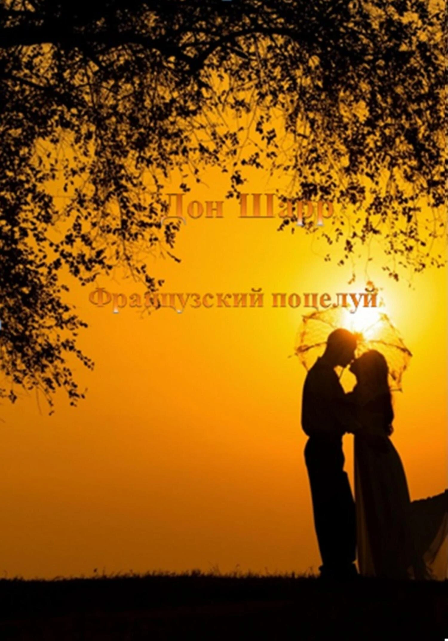 Книга Французский поцелуй