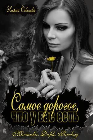 Книга Самое дорогое, что у вас есть