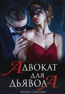 Книга Адвокат для Дьявола
