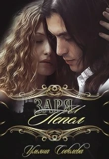 Книга Заря и Пепел
