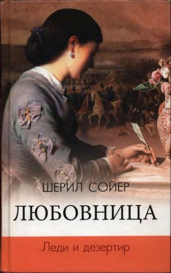 Книга Леди и дезертир