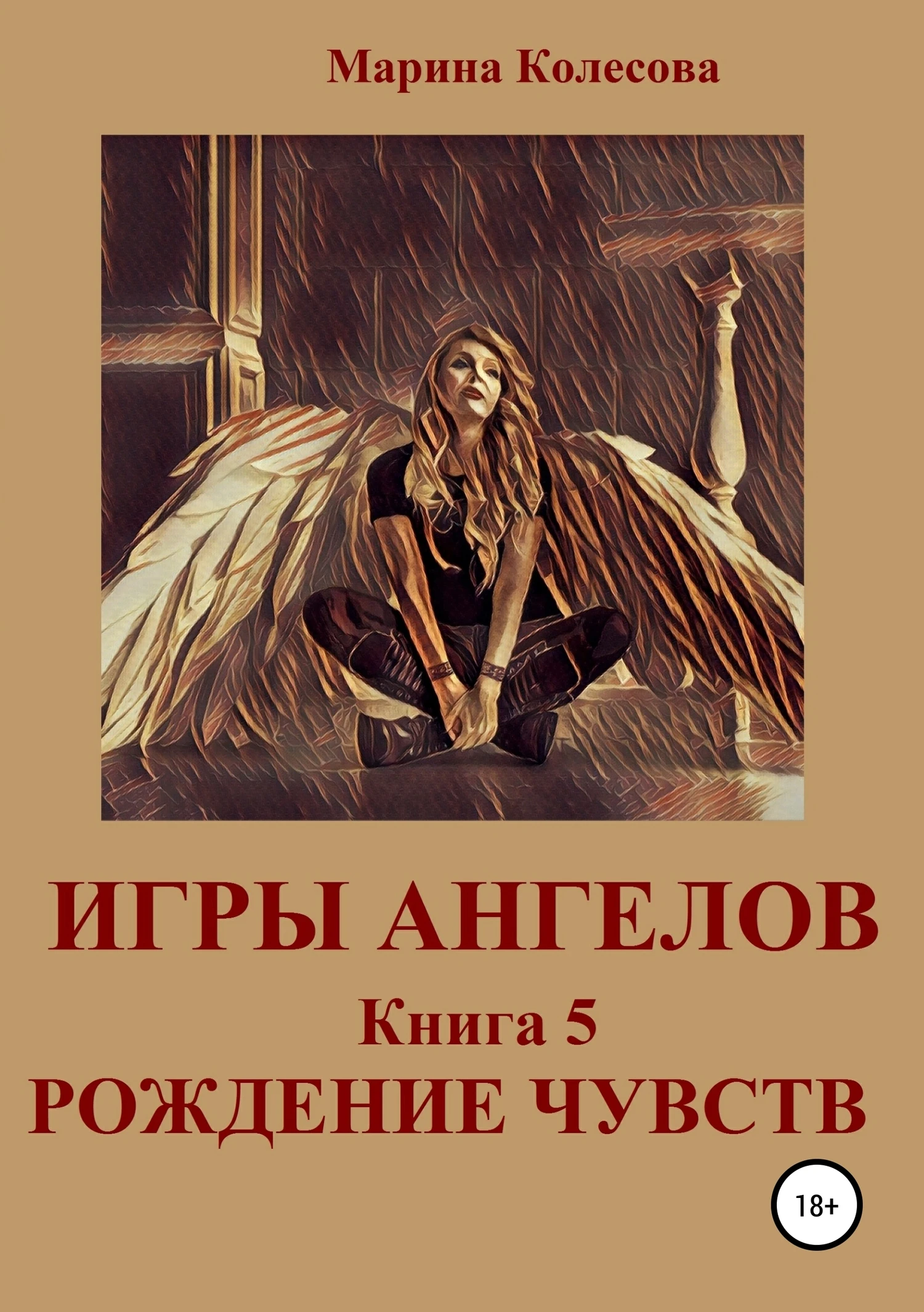 Книга Рождение чувств