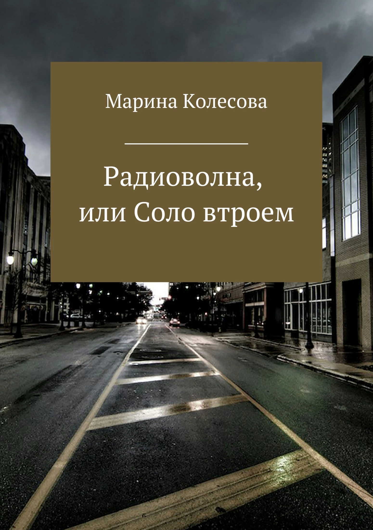 Книга Радиоволна, или Соло втроем