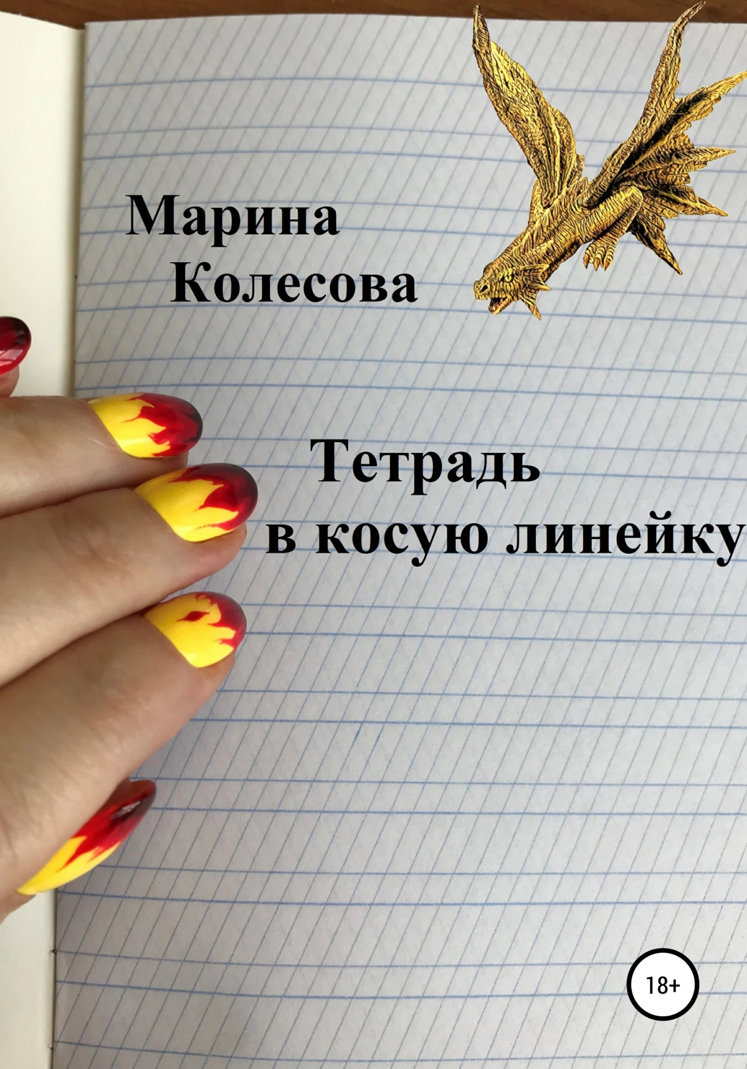 Книга Тетрадь в косую линейку