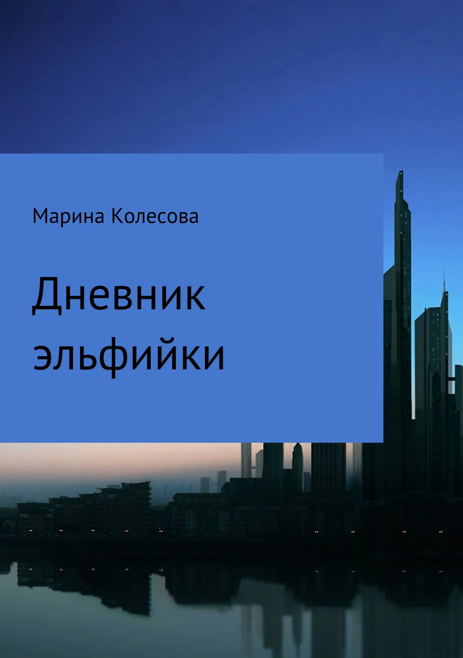 Книга Дневник эльфийки