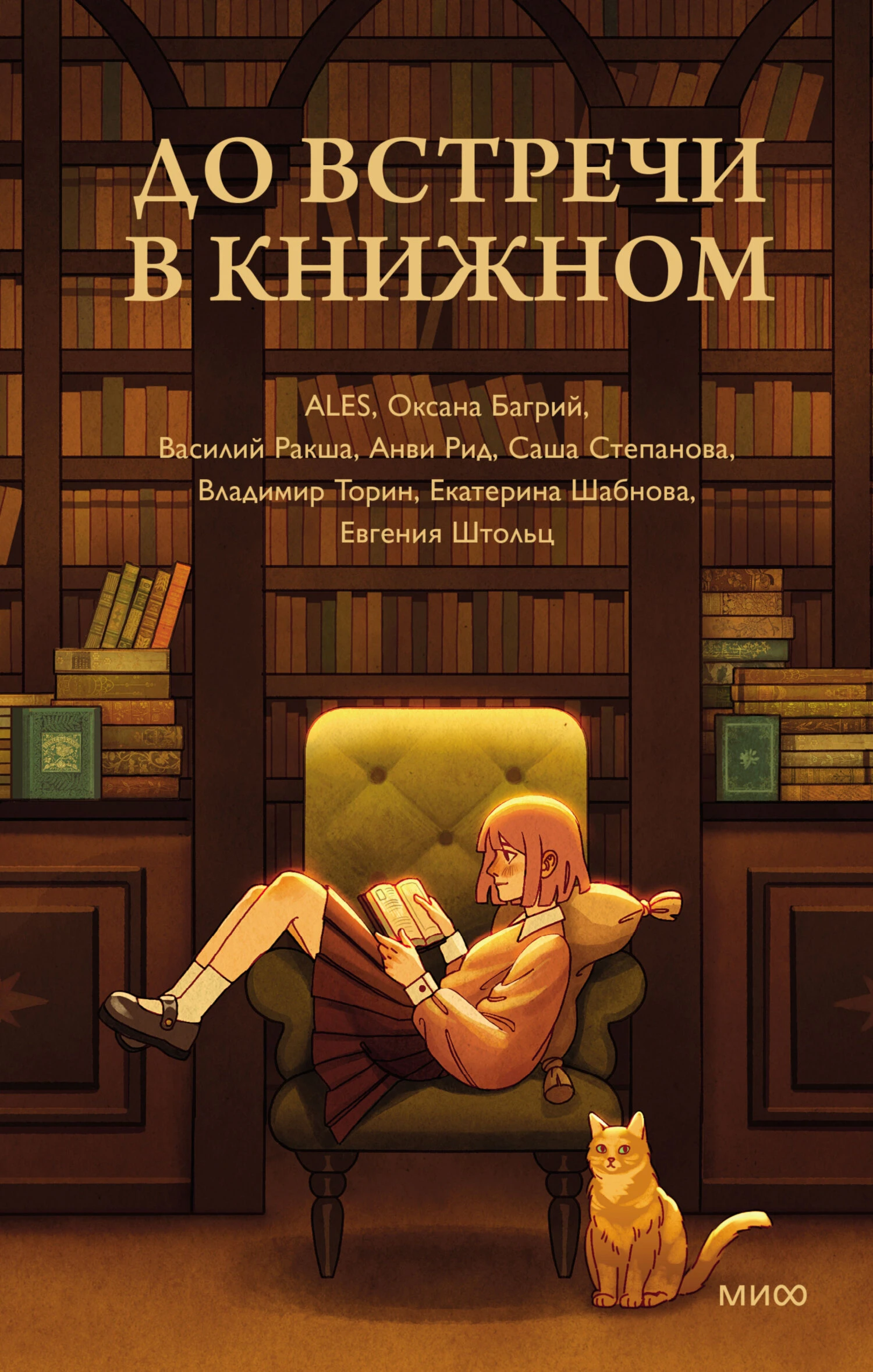 Книга До встречи в книжном