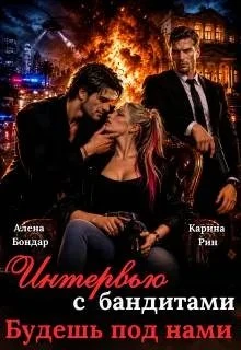Книга Интервью с бандитами. Будешь под нами