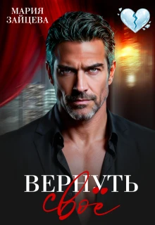 Книга Вернуть свое