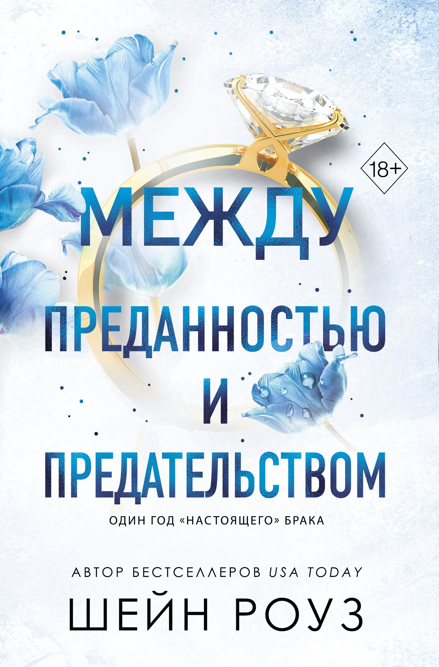 Книга Между преданностью и предательством