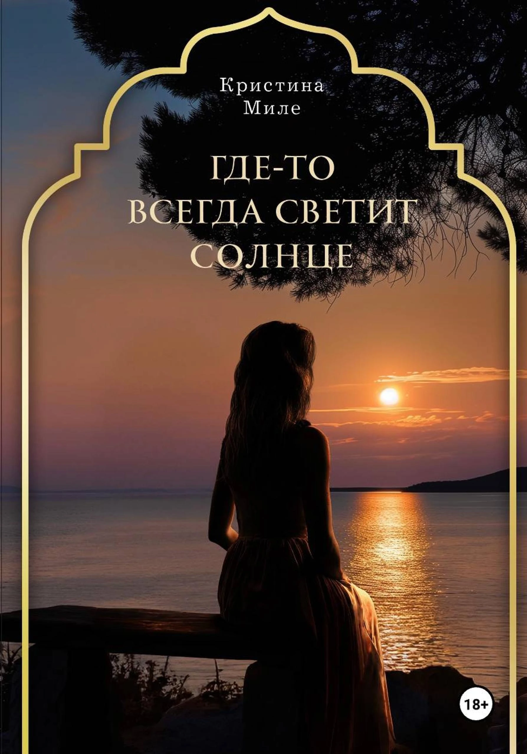 Книга Где-то всегда светит солнце