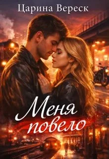 Книга Меня повело