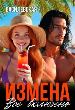 Книга Измена. Все включено