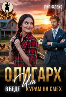 Книга Олигарх в беде, или Курам на смех