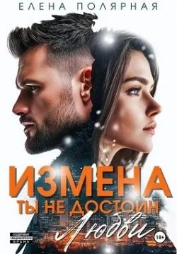 Книга Измена. Ты недостоин моей любви
