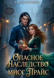 Книга Опасное наследство мисс Прайс
