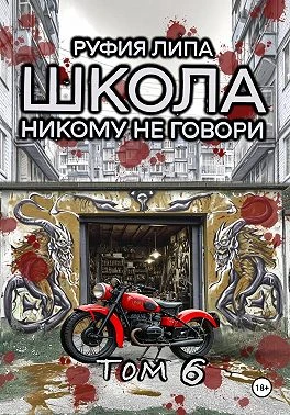 Книга Школа. Никому не говори. Том 6
