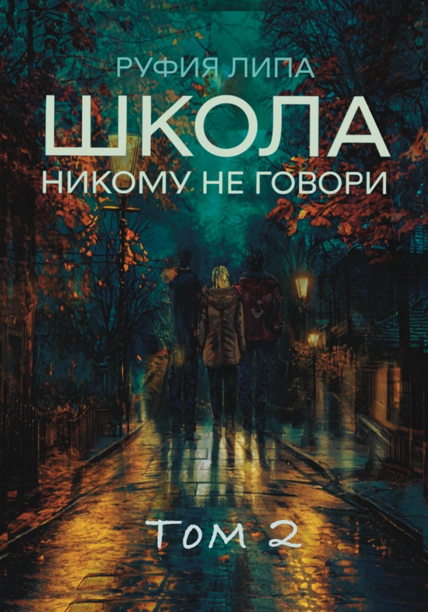 Книга Школа. Никому не говори. Том 2