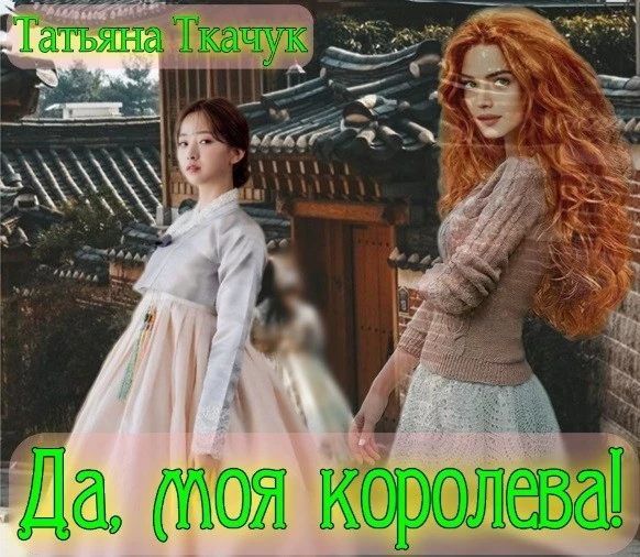 Иллюстрация к книге — Да, моя королева! Дилогия [book-illustration-48.webp]