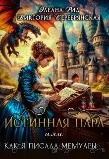 Книга Истинная пара, или Как я писала мемуары