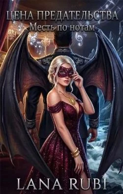 Книга Цена предательства: Месть по нотам
