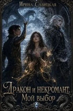 Книга Дракон и Некромант. Мой выбор