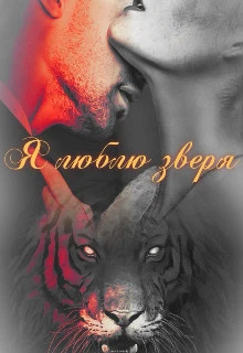 Книга Я люблю зверя