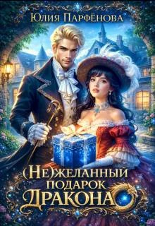 Книга (не)желанный подарок дракона