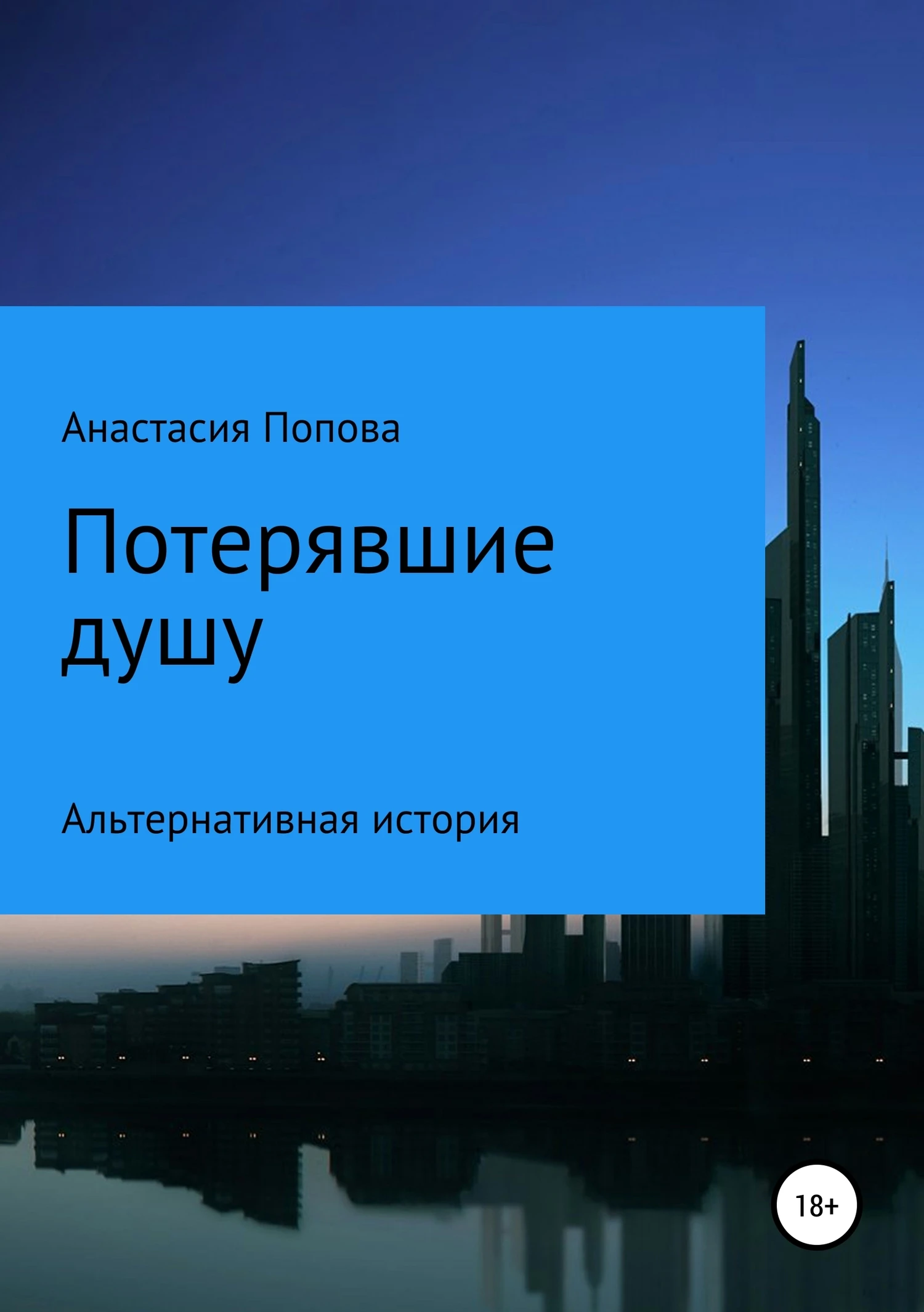 Книга Потерявшие душу