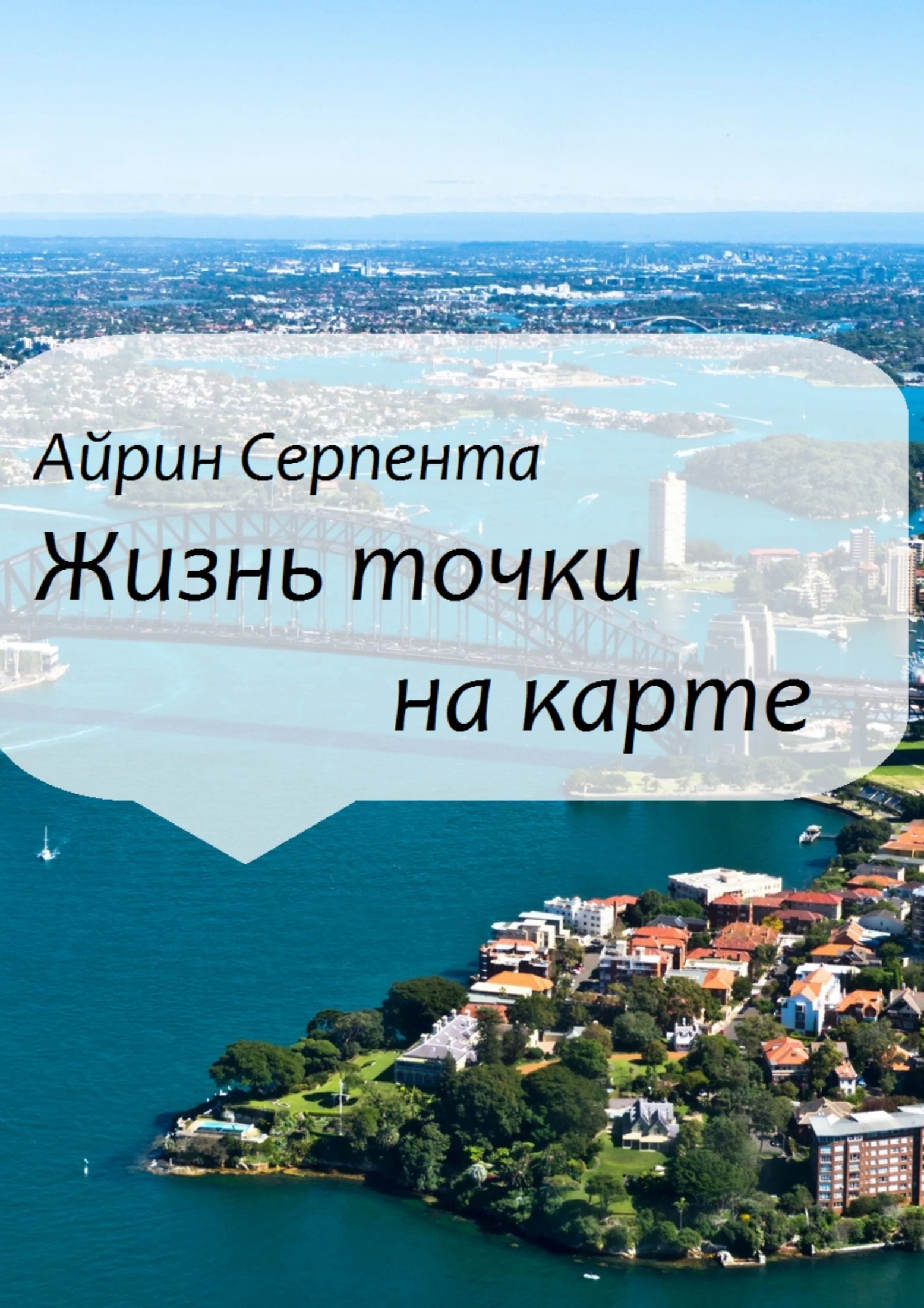 Книга Жизнь точки на карте