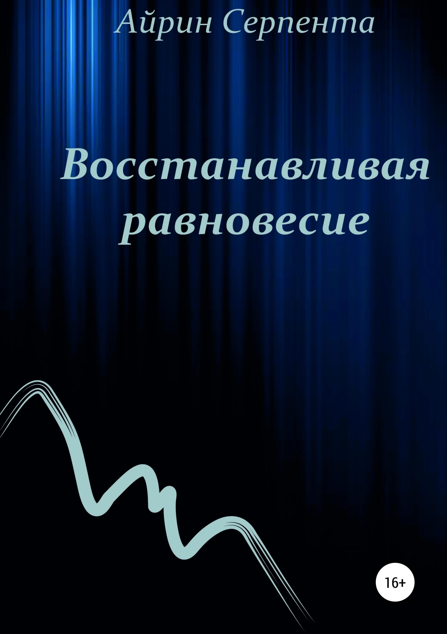 Книга Восстанавливая равновесие