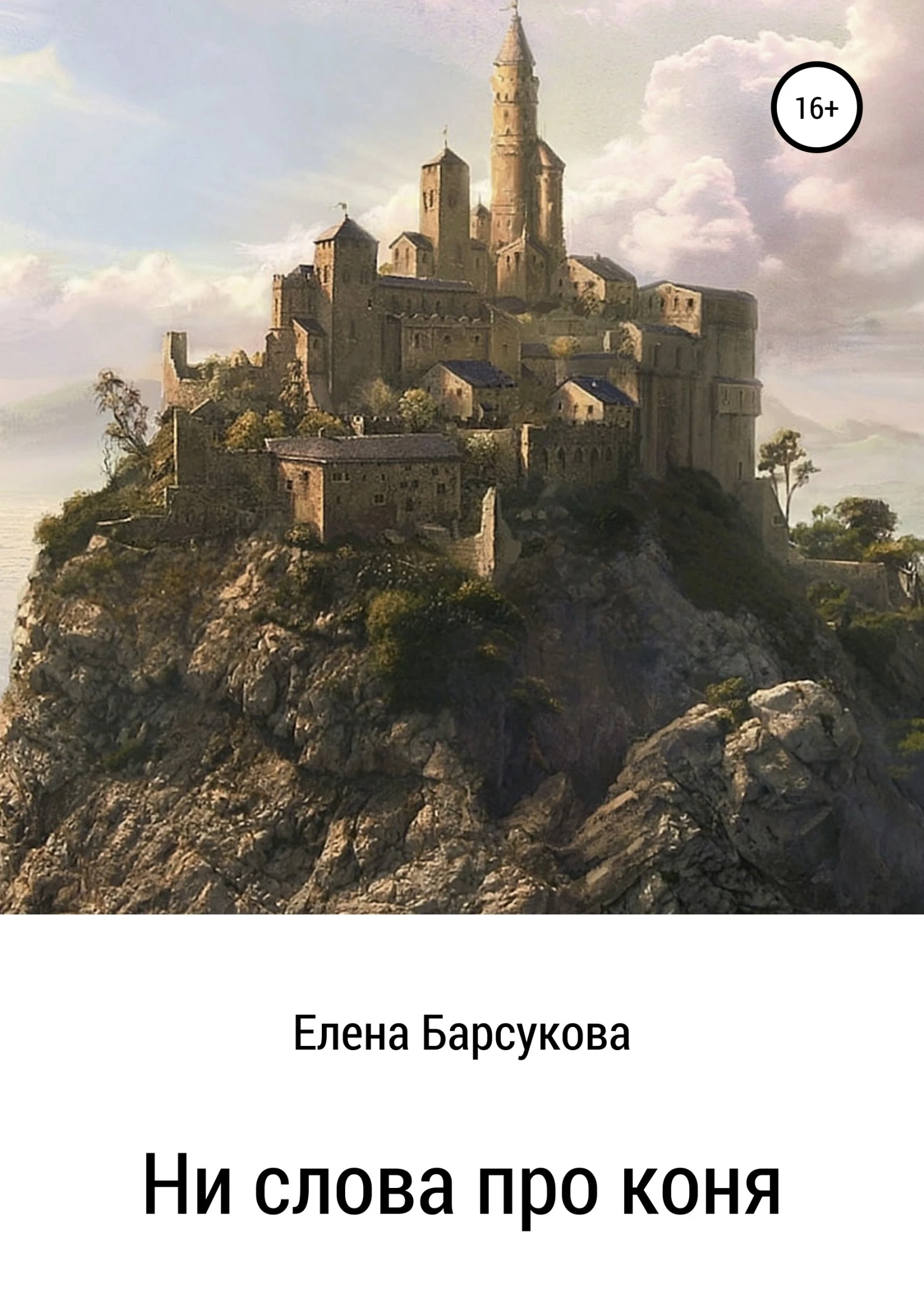 Книга Ни слова про коня