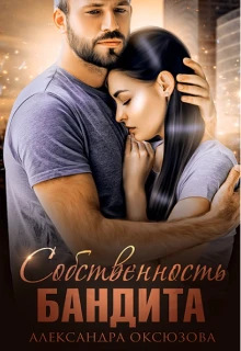 Книга Собственность бандита